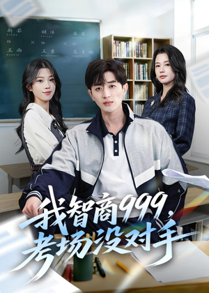我智商999,考场没对手(81集) 我智商999,考场没对手(81集)解说