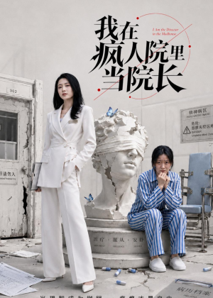 我在疯人院里当院长(51集) 我在疯人院里当院长(51集)精彩热门短剧