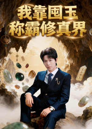 我靠囤玉称霸修真界(55集) 我靠囤玉称霸修真界(55集)在线观看全集