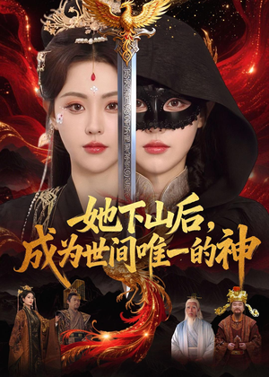 她下山后,成为世间唯一的神(68集) 她下山后,成为世间唯一的神(68集)全集免费