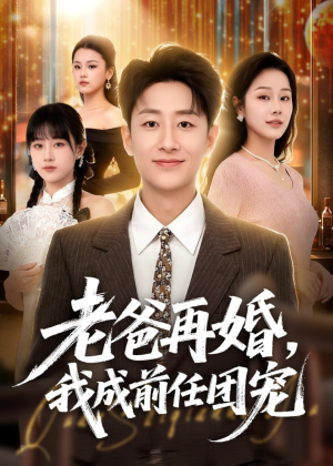 老爸再婚,我成前任团宠(72集) 老爸再婚,我成前任团宠(72集)最新热门短剧