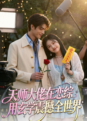 天师大佬在恋综用玄学震撼全世界(80集) 天师大佬在恋综用玄学震撼全世界(80集)最新热剧免费看