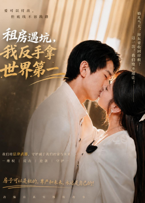 租房遇坑,我反手拿世界第一(58集) 租房遇坑,我反手拿世界第一(58集)热播短剧抢先看