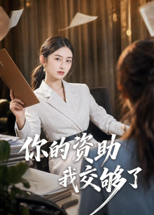 你的资助我交够了(59集) 你的资助我交够了(59集)最火爆的短剧