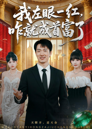 我左眼一红,咋就成首富了(60集) 我左眼一红,咋就成首富了(60集)精彩好看的短剧