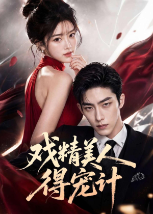 戏精美人得宠计(80集) 戏精美人得宠计(80集)原创精彩短剧
