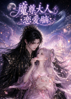 魔尊大人恋爱脑（85集）古装热门短剧