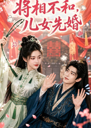 将相不和,儿女先婚(60集) 将相不和,儿女先婚(60集)看短剧放松一下
