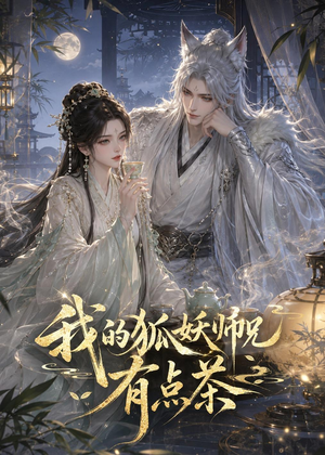 我的狐妖师兄有点茶（32集）全季一次看完