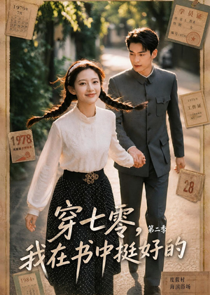 穿七零,我在书中挺好的第二季(61集) 穿七零,我在书中挺好的第二季(61集)独家内容免费看