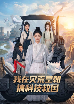 我在灾荒皇朝搞科技救国（73集）在线免费观影