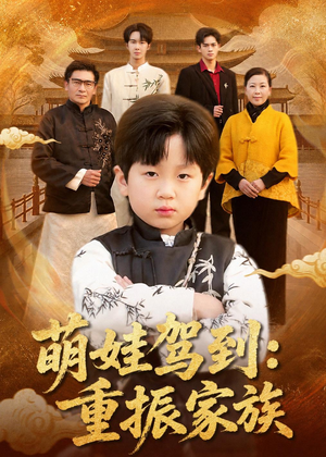 萌娃驾到:重振家族(50集) 萌娃驾到:重振家族(50集)最后的大结局