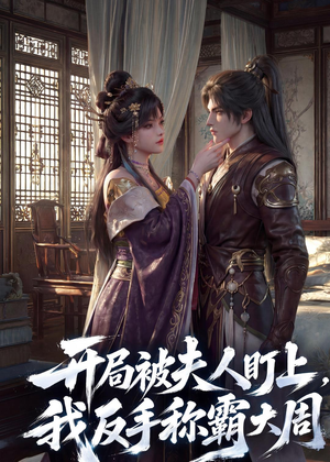 开局被夫人盯上,我反手称霸大周(33集) 开局被夫人盯上,我反手称霸大周(33集)真的太好看了
