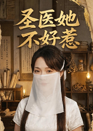 圣医她不好惹（60集）短视频追剧推荐