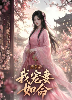 重生后我宠妻如命(43集) 重生后我宠妻如命(43集)精彩好看短剧