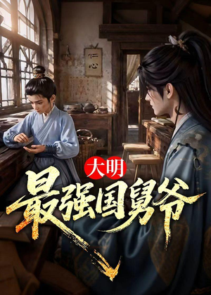 大明最强国舅爷(55集) 大明最强国舅爷(55集)免费观看就是爽