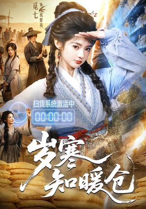 岁寒知暖仓(65集) 岁寒知暖仓(65集)哪个短剧网能看