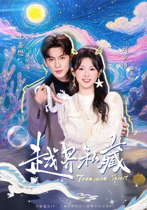 越界私藏(77集) 越界私藏(77集)推荐你们也去看