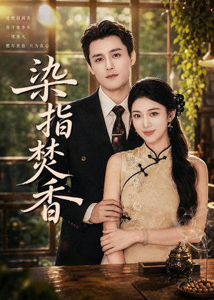 染指焚香（82集）免费短剧看全集