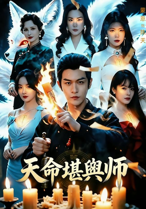 天命堪舆师(69集) 天命堪舆师(69集)热播短剧全集看