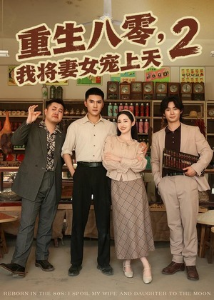 重生八零,我将妻女宠上天第二部(87集) 重生八零,我将妻女宠上天第二部(87集)免费看全网短剧