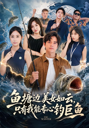 鱼塘边美女如云,只有我能专心钓巨鱼(70集) 鱼塘边美女如云,只有我能专心钓巨鱼(70集)看到了大结局