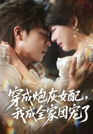 穿成炮灰女配,我成全家团宠了(73集) 穿成炮灰女配,我成全家团宠了(73集)红果免费看短剧