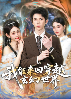 我能来回穿越玄幻世界(80集) 我能来回穿越玄幻世界(80集)真的太精彩了