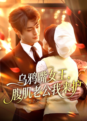 乌鸦嘴女王,腹肌老公我来护(80集) 乌鸦嘴女王,腹肌老公我来护(80集)百万短剧抢先看