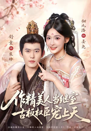 作精美人当继室,古板权臣宠上天(90集) 作精美人当继室,古板权臣宠上天(90集)第三季