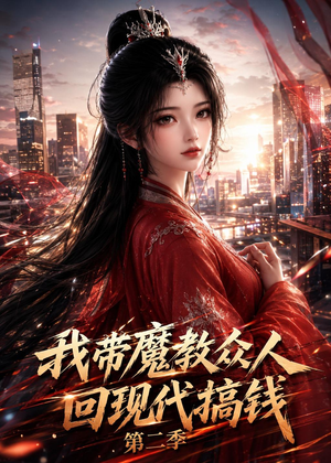 我带魔教众人回现代搞钱第二季(77集) 我带魔教众人回现代搞钱第二季(77集)热门短剧追到爽