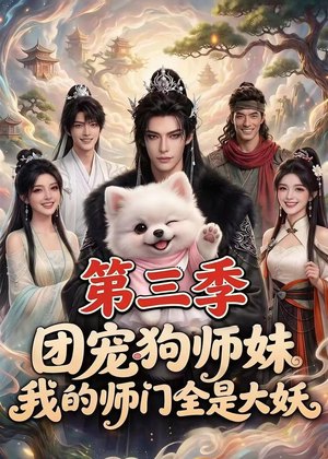 团宠狗师妹,我的师门全是大妖第三季(72集) 团宠狗师妹,我的师门全是大妖第三季(72集)精彩短剧合集