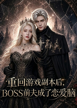 重回游戏副本后,BOSS前夫成了恋爱脑(51集) 重回游戏副本后,BOSS前夫成了恋爱脑(51集)免费在线看全集