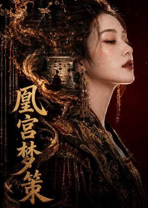 凰宫梦策(100集) 凰宫梦策(100集)在线观看