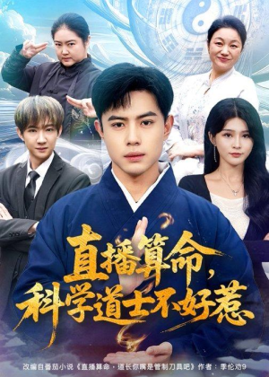 直播算命,科学道士不好惹(80集) 直播算命,科学道士不好惹(80集)推荐你们也去看