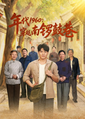 年代1960：穿越南锣鼓巷（80集）解说
