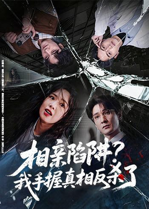 相亲陷阱?我手握真相反杀了(60集) 相亲陷阱?我手握真相反杀了(60集)上热门短剧