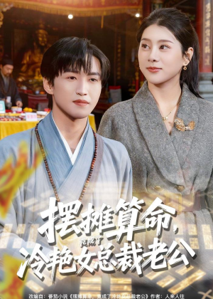 摆摊算命，竟成了冷艳女总裁老公（80集）百度网盘在线看
