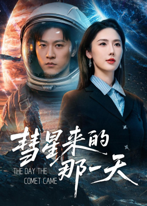 彗星来的那一天(65集) 彗星来的那一天(65集)热播短剧全集看