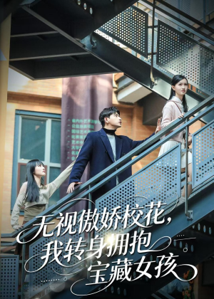 无视傲娇校花,我转身拥抱宝藏女孩(70集) 无视傲娇校花,我转身拥抱宝藏女孩(70集)快来看短剧