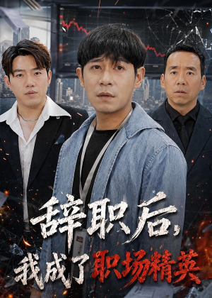 辞职后，我成了职场精英（60集）更新时间一览表