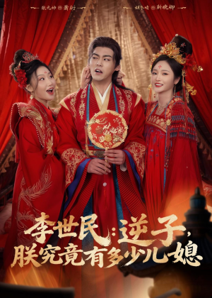 李世民：逆子，朕究竟有多少儿媳（72集）热播短剧推荐