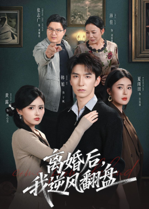 离婚后,我逆风翻盘(83集) 离婚后,我逆风翻盘(83集)抢先看新短剧