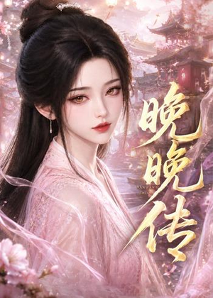 晚晚传(63集) 晚晚传(63集)最新热门短剧