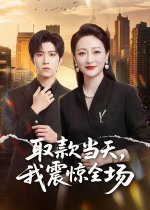 取款当天,我震惊全场(61集) 取款当天,我震惊全场(61集)火热短剧抢先看