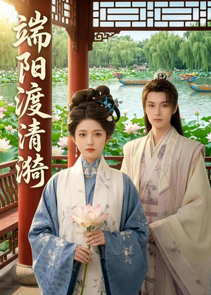 端阳渡清漪(50集) 端阳渡清漪(50集)一起追短剧吧