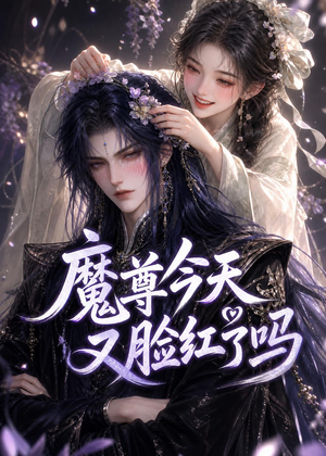 魔尊今天又脸红了吗(45集) 魔尊今天又脸红了吗(45集)在线看