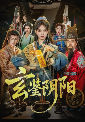 玄鉴阴阳(81集) 玄鉴阴阳(81集)第二季