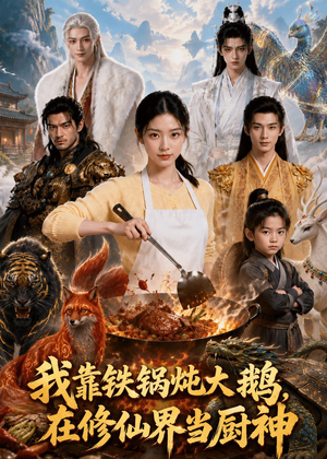 我靠铁锅炖大鹅,在修仙界当厨神(75集) 我靠铁锅炖大鹅,在修仙界当厨神(75集)短剧精彩不断