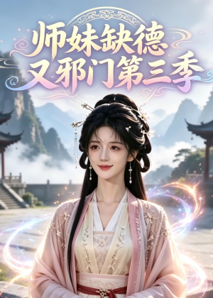 师妹缺德又邪门第三季(140集) 师妹缺德又邪门第三季(140集)快来看短剧